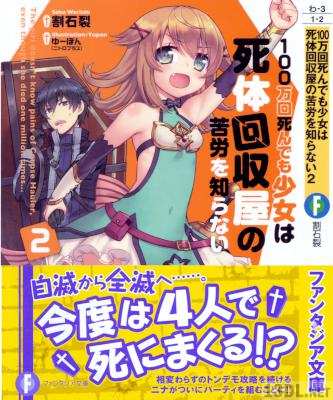 [割石裂] 100万回死んでも少女は死体回収屋の苦労を知らない 第01-02巻